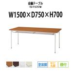 会議テーブル TD-T1575TM W1500×D750×H700mm 塗装脚タイプ 棚付  会議用テーブル ミーティングテーブル 長机 おしゃれ 会議室