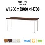 会議テーブル TD-T1590M W1500×D900×H700mm 塗装脚タイプ 棚なし  会議用テーブル ミーティングテーブル 長机 おしゃれ 会議室