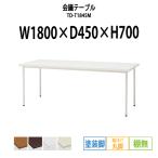 会議テーブル TD-T1845M W1800×D450×H700mm 塗装脚タイプ 棚なし  会議用テーブル ミーティングテーブル 長机 おしゃれ 会議室