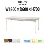 会議テーブル TD-T1860TM W1800×D600×H700mm 塗装脚タイプ 棚付  会議用テーブル ミーティングテーブル 長机 おしゃれ 会議室