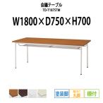 会議テーブル TD-T1875TM W1800×D750×H700mm 塗装脚タイプ 棚付  会議用テーブル ミーティングテーブル 長机 おしゃれ 会議室