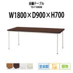 会議テーブル TD-T1890M W1800×D900×H700mm 塗装脚タイプ 棚なし  会議用テーブル ミーティングテーブル 長机 おしゃれ 会議室