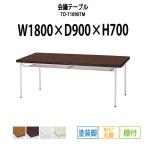 会議テーブル TD-T1890TM W1800×D900×H700mm 塗装脚タイプ 棚付  会議用テーブル ミーティングテーブル 長机 おしゃれ 会議室