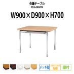 会議テーブル TDS-0990TK W900XD900XH700mm 角脚・棚付 ソフトエッジ メッキ脚タイプ ミーティングテーブル 長机
