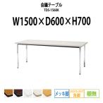 会議テーブル TDS-1560K W1500XD600XH700mm 角脚・棚なし ソフトエッジ メッキ脚タイプ ミーティングテーブル 長机