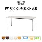 会議テーブル TDS-1560M W1500XD600XH700mm 丸脚・棚なし ソフトエッジ メッキ脚タイプ ミーティングテーブル 長机