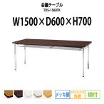 会議テーブル TDS-1560TK W1500XD600XH700mm 角脚・棚付 ソフトエッジ メッキ脚タイプ ミーティングテーブル 長机