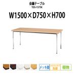 会議テーブル TDS-1575K W1500XD750XH700mm 角脚・棚なし ソフトエッジ メッキ脚タイプ ミーティングテーブル 長机