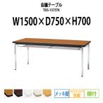 会議テーブル TDS-1575TK W1500XD750XH700mm 角脚・棚付 ソフトエッジ メッキ脚タイプ ミーティングテーブル 長机