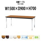 会議テーブル TDS-1590K  W1500XD900XH700mm 角脚・棚なし ソフトエッジ メッキ脚タイプ ミーティングテーブル 長机