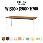 会議テーブル TDS-1590M  W1500XD900XH700mm 丸脚・棚なし ソフトエッジ メッキ脚タイプ ミーティングテーブル 長机