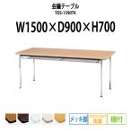 会議テーブル TDS-1590TK W1500XD900XH700mm 角脚・棚付 ソフトエッジ メッキ脚タイプ ミーティングテーブル 長机