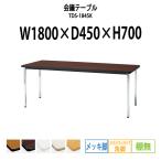 会議テーブル TDS-1845K W1800XD450XH700mm 角脚・棚なし ソフトエッジ メッキ脚タイプ ミーティングテーブル 長机
