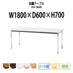 会議テーブル TDS-1860K W1800XD600XH700mm 角脚・棚なし ソフトエッジ メッキ脚タイプ ミーティングテーブル 長机