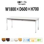 会議テーブル TDS-1860TK W1800XD600XH700mm 角脚・棚付 ソフトエッジ メッキ脚タイプ ミーティングテーブル 長机