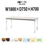 会議テーブル TDS-1875K W1800XD750XH700mm 角脚・棚なし ソフトエッジ メッキ脚タイプ ミーティングテーブル 長机
