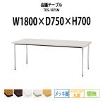 会議テーブル TDS-1875M W1800XD750XH700mm 丸脚・棚なし ソフトエッジ メッキ脚タイプ ミーティングテーブル 長机