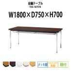 会議テーブル TDS-1875TK W1800XD750XH700mm 角脚・棚付 ソフトエッジ メッキ脚タイプ ミーティングテーブル 長机