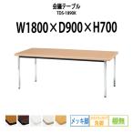 会議テーブル TDS-1890K W1800XD900XH700mm 角脚・棚なし ソフトエッジ メッキ脚タイプ ミーティングテーブル 長机