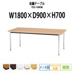 会議テーブル TDS-1890M W1800XD900XH700mm 丸脚・棚なし ソフトエッジ メッキ脚タイプ ミーティングテーブル 長机