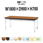 会議テーブル TDS-1890TK W1800XD900XH700mm 角脚・棚付 ソフトエッジ メッキ脚タイプ ミーティングテーブル 長机