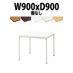 会議テーブル TDS-T0990M W900X900XH700mm ソフトエッジ 塗装脚タイプ 棚なし  会議用テーブル ミーティングテーブル 長机 おしゃれ 会議室