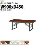 折りたたみテーブル 座卓 TE-0945 (共貼り) W900XD450XH330mm 折りたたみ座卓テーブル 折畳 会議用テーブル 長机 集会場 公民館 塾