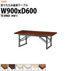 折りたたみテーブル 座卓 TE-0960 (共貼り) W900XD600XH330mm 折りたたみ座卓テーブル 折畳 会議用テーブル 長机 集会場 公民館 塾