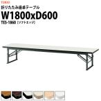 折りたたみ座卓テーブル TES-1860 ソフトエッジ W1800XD600XH330mm 折りたたみテーブル 座卓 折畳 長机 会議用テーブル ミーティングテーブル