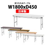 会議用テーブル 折りたたみ TF-1845 W1800xD450xH700mm 天坂:エラストマエッジ棚付 会議テーブル 折り畳み 折畳 ミーティングテーブル 長机