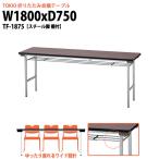会議用テーブル 折りたたみ TF-1875 W1800xD750xH700mm 天坂:エラストマエッジ棚付 会議テーブル 折り畳み 折畳 ミーティングテーブル 長机