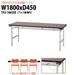 会議用テーブル 折りたたみ TFA-1845SE W1800xD450xH700mm 棚付 会議テーブル 折り畳み 折畳 ミーティングテーブル 長机