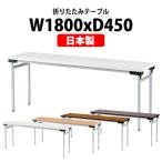 会議用テーブル 折りたたみ TFAW-1845N W1800xD450xH700mm アルミ脚タイプ 棚なし 会議テーブル 折り畳み 折畳 ミーティングテーブル 長机