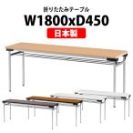 会議用テーブル 折りたたみ TFW-1845 W1800xD450xH700mm スチール脚タイプ 棚付 会議テーブル 折り畳み 折畳 ミーティングテーブル 長机