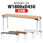 会議用テーブル 折りたたみ TFW-1845N W1800xD450xH700mm スチール脚タイプ 棚なし 会議テーブル 折り畳み 折畳 ミーティングテーブル 長机