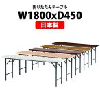 会議用テーブル 折りたたみ 共貼タイプ 棚なし TG-1845N W1800xD450xH700mm 会議テーブル 折り畳み 折畳 ミーティングテーブル 長机