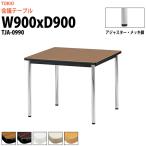 会議テーブル TJA-0990 W900xD900xH700mm 会議用テーブル おしゃれ ミーティングテーブル 長机 会議室