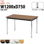 会議テーブル TJA-1275 W1200xD750xH700mm 会議用テーブル ミーティングテーブル 長机 おしゃれ 会議室