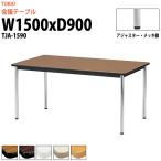 ミーティングテーブル TJA-1590 W1500xD900xH700mm 会議テーブル おしゃれ 会議用テーブル 長机 会議室