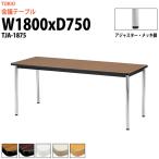 会議テーブル TJA-1875 W1800xD750xH700mm 会議用テーブル ミーティングテーブル 長机 おしゃれ 会議室