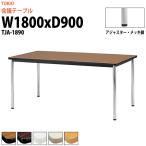 会議テーブル TJA-1890 W1800xD900xH700mm 会議用テーブル ミーティングテーブル 長机 おしゃれ 会議室