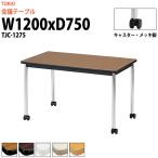 会議テーブル TJC-1275 W1200xD750xH700mm キャスター付 会議用テーブル ミーティングテーブル 長机 おしゃれ 会議室