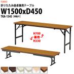 折りたたみ座卓兼用テーブル2種類の使い方 TKA-1545 共張りW1500XD450XH700＆330mm 折畳机 座卓 長机 折りたたみテーブル