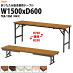 折りたたみ座卓兼用テーブル2種類の使い方 TKA-1560 共張りW1500XD600XH700＆330mm 折畳机 座卓 長机 折りたたみテーブル