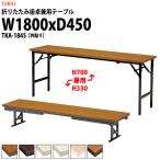 折りたたみ座卓兼用テーブル2種類の使い方 TKA-1845 共張りW1800XD450XH700＆330mm 折畳机 座卓 長机 折りたたみテーブル
