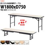 折りたたみ座卓兼用テーブル2種類の使い方 TKS-1875 ソフトエッジ W1800XD750XH700＆330mm 折畳机 座卓 長机 折りたたみテーブル