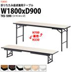 折りたたみ座卓兼用テーブル2種類の使い方 TKS-1890 ソフトエッジ W1800XD900XH700＆330mm 折畳机 座卓 長机 折りたたみテーブル