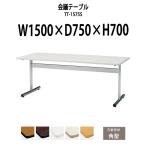 会議テーブル TT-1575S W1500×D750×H700mm (天板：角形)  会議用テーブル ミーティングテーブル 長机 おしゃれ 会議室