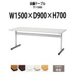 会議テーブル TT-1590S W1500×D900×H700mm (天板：角形)   会議用テーブル ミーティングテーブル 長机 おしゃれ 会議室