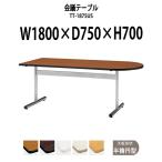 会議テーブル TT-1875US W1800×D750×H700mm (天板：半楕円型)  会議用テーブル ミーティングテーブル 長机 おしゃれ 会議室